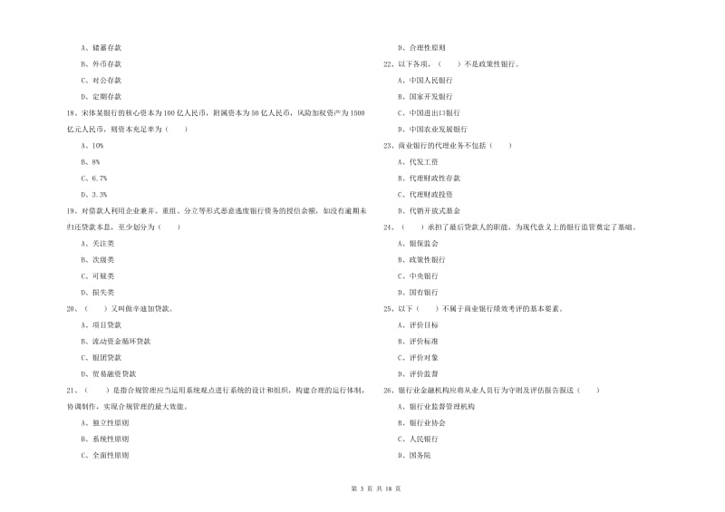 中级银行从业资格《银行管理》综合练习试题 含答案.doc_第3页