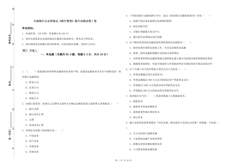 中级银行从业资格证《银行管理》提升训练试卷C卷.doc_第1页