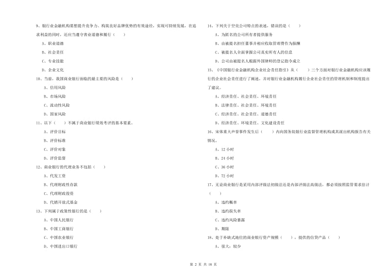 中级银行从业资格证《银行管理》提升训练试卷C卷.doc_第2页