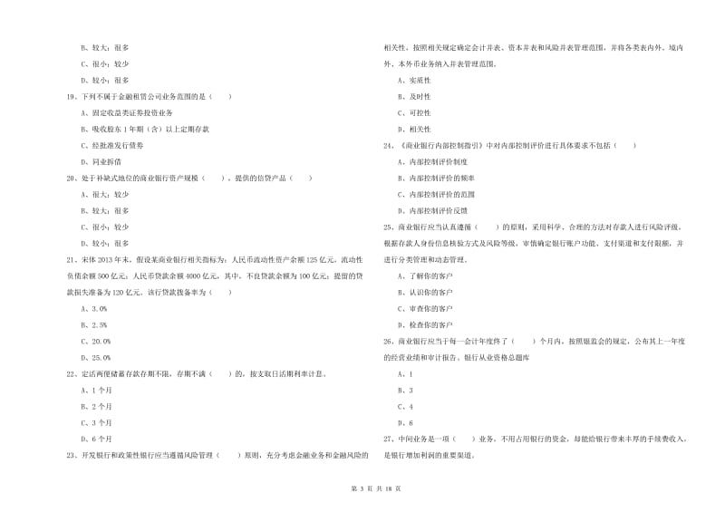 中级银行从业资格证《银行管理》提升训练试卷C卷.doc_第3页