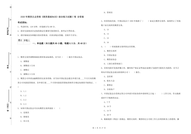 2020年期货从业资格《期货基础知识》综合练习试题C卷 含答案.doc_第1页