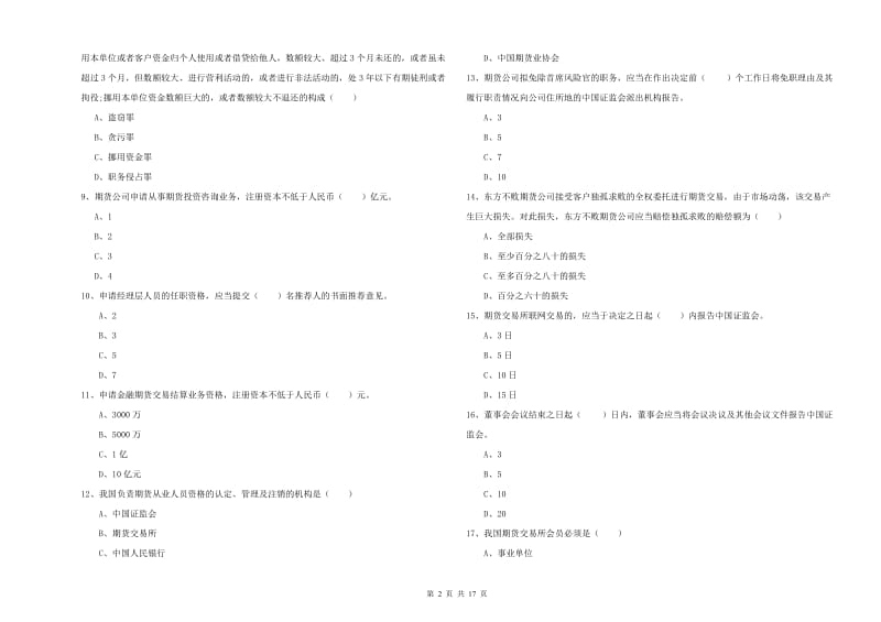 2020年期货从业资格《期货基础知识》综合练习试题C卷 含答案.doc_第2页