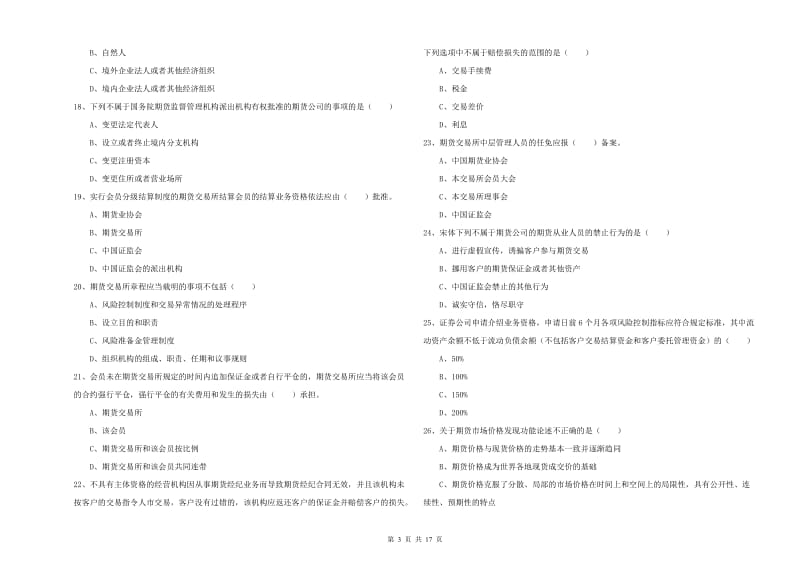 2020年期货从业资格《期货基础知识》综合练习试题C卷 含答案.doc_第3页