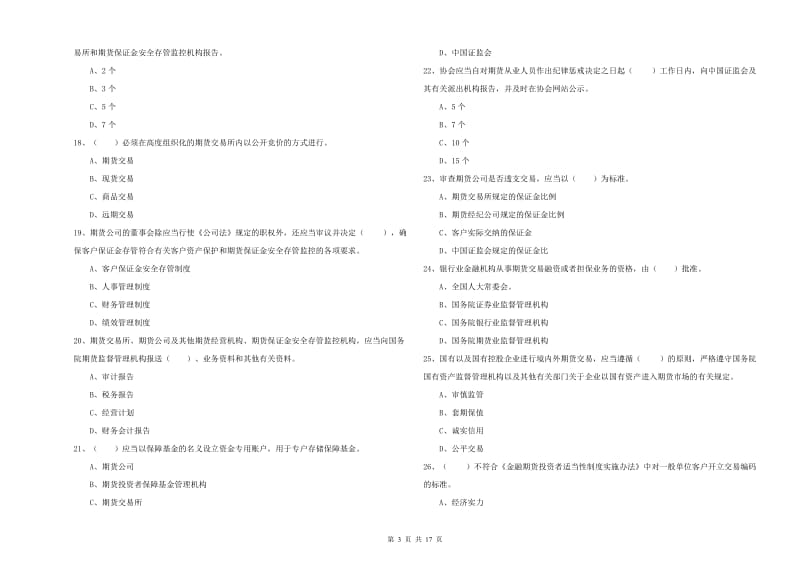 2020年期货从业资格证《期货法律法规》考前检测试卷A卷 附解析.doc_第3页