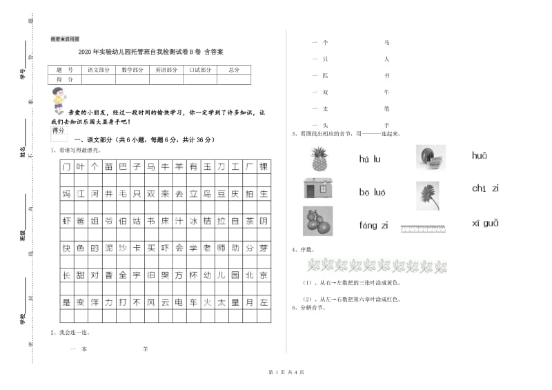 2020年实验幼儿园托管班自我检测试卷B卷 含答案.doc_第1页