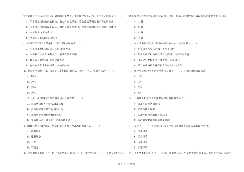 2020年期货从业资格证《期货基础知识》综合练习试题B卷 含答案.doc_第2页