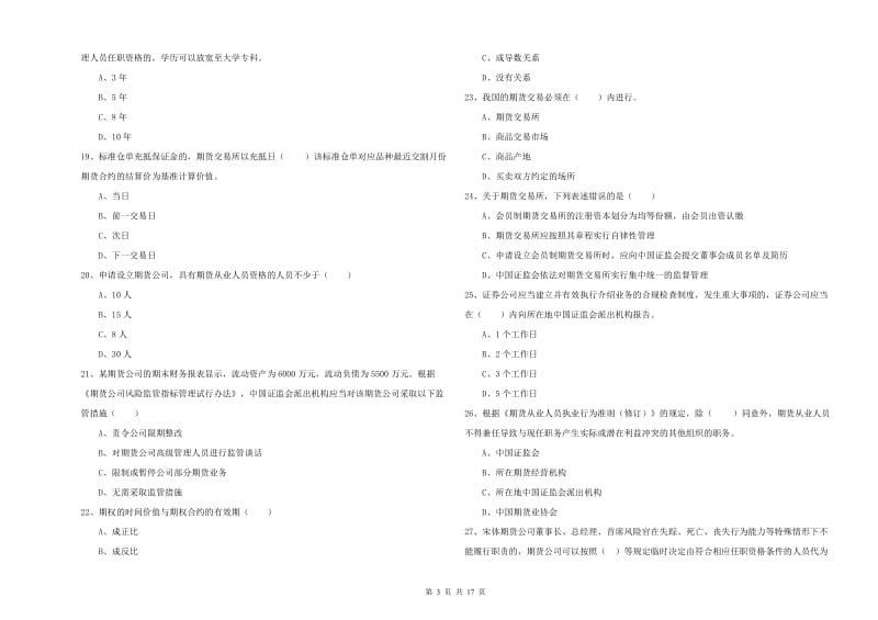 2020年期货从业资格证《期货基础知识》综合练习试题B卷 含答案.doc_第3页