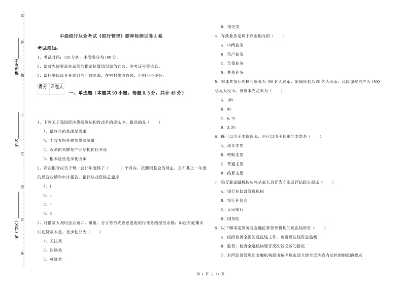 中级银行从业考试《银行管理》题库检测试卷A卷.doc_第1页