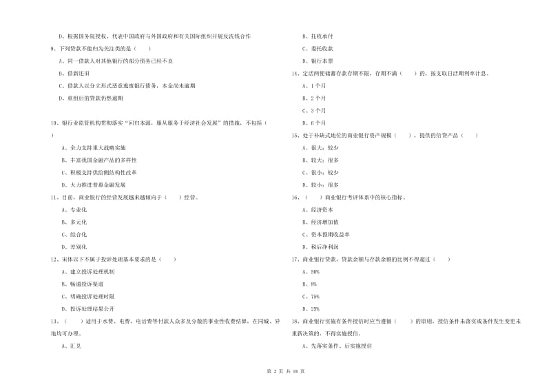 中级银行从业考试《银行管理》题库检测试卷A卷.doc_第2页