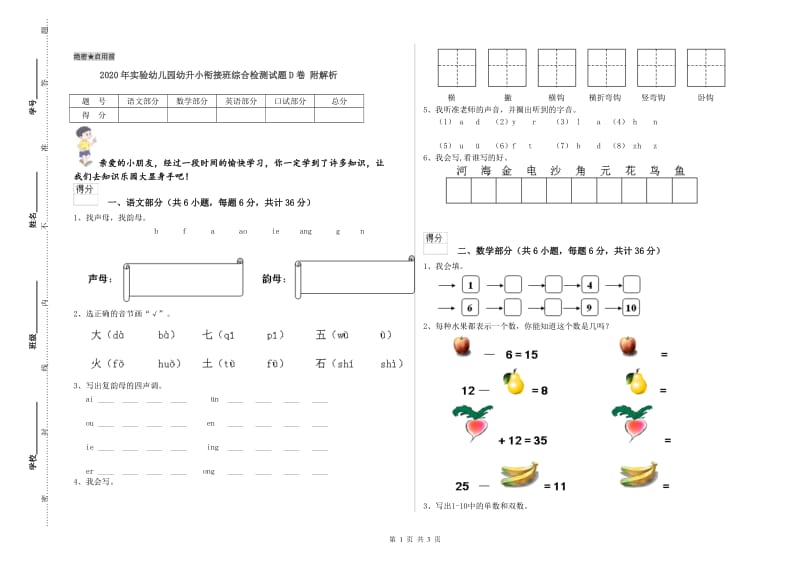 2020年实验幼儿园幼升小衔接班综合检测试题D卷 附解析.doc_第1页