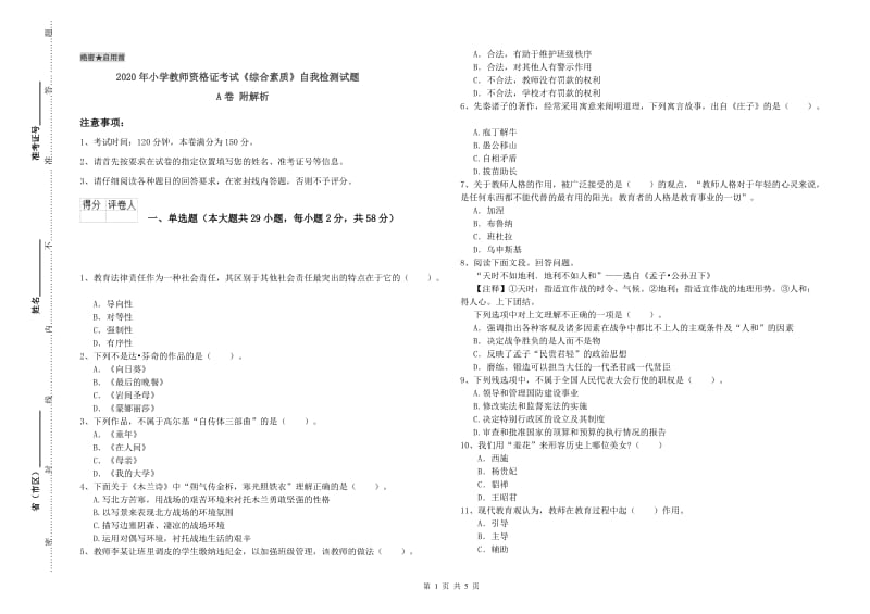 2020年小学教师资格证考试《综合素质》自我检测试题A卷 附解析.doc_第1页