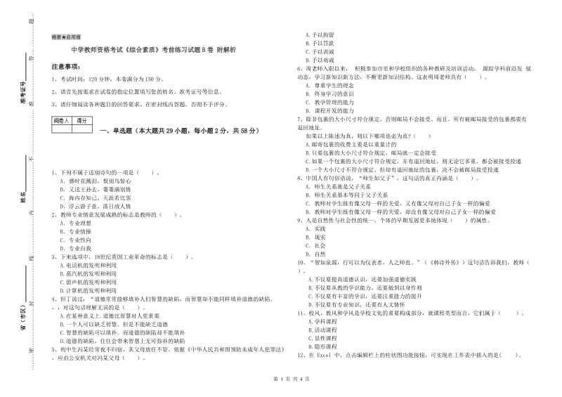 中学教师资格考试《综合素质》考前练习试题B卷 附解析.doc_第1页