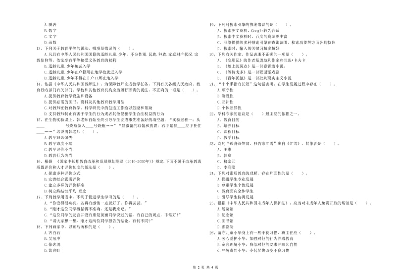 中学教师资格考试《综合素质》考前练习试题B卷 附解析.doc_第2页