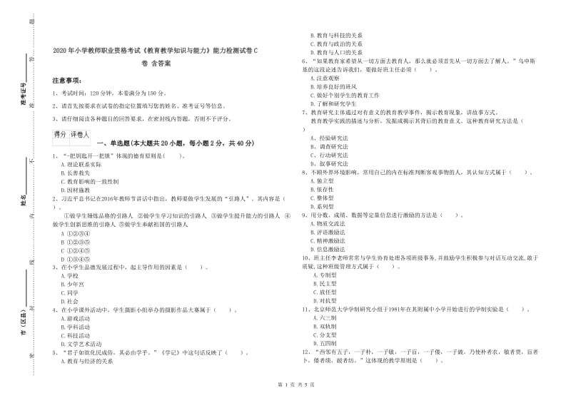 2020年小学教师职业资格考试《教育教学知识与能力》能力检测试卷C卷 含答案.doc_第1页