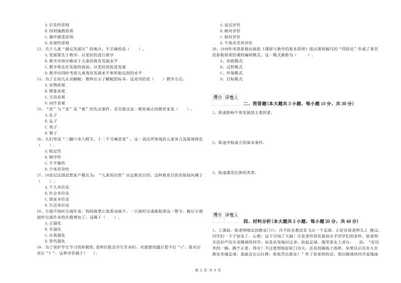 2020年小学教师职业资格考试《教育教学知识与能力》能力检测试卷C卷 含答案.doc_第2页