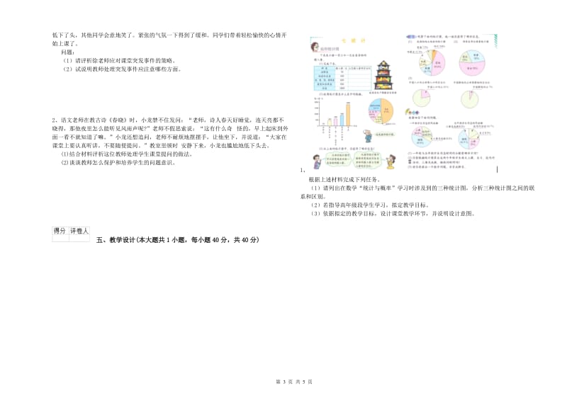 2020年小学教师职业资格考试《教育教学知识与能力》能力检测试卷C卷 含答案.doc_第3页