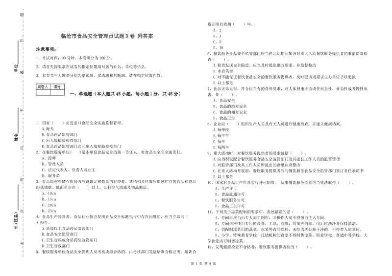 临沧市食品安全管理员试题D卷 附答案.doc_第1页