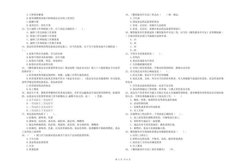 临沧市食品安全管理员试题D卷 附答案.doc_第2页