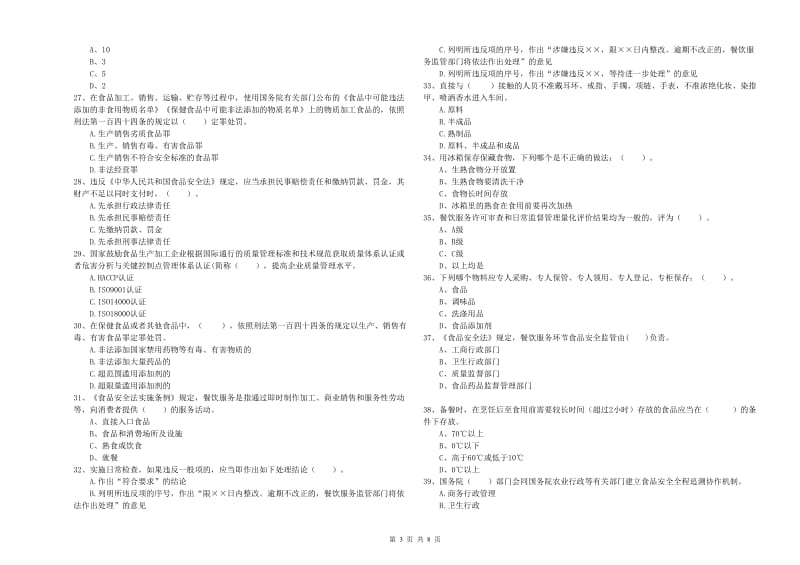 临沧市食品安全管理员试题D卷 附答案.doc_第3页