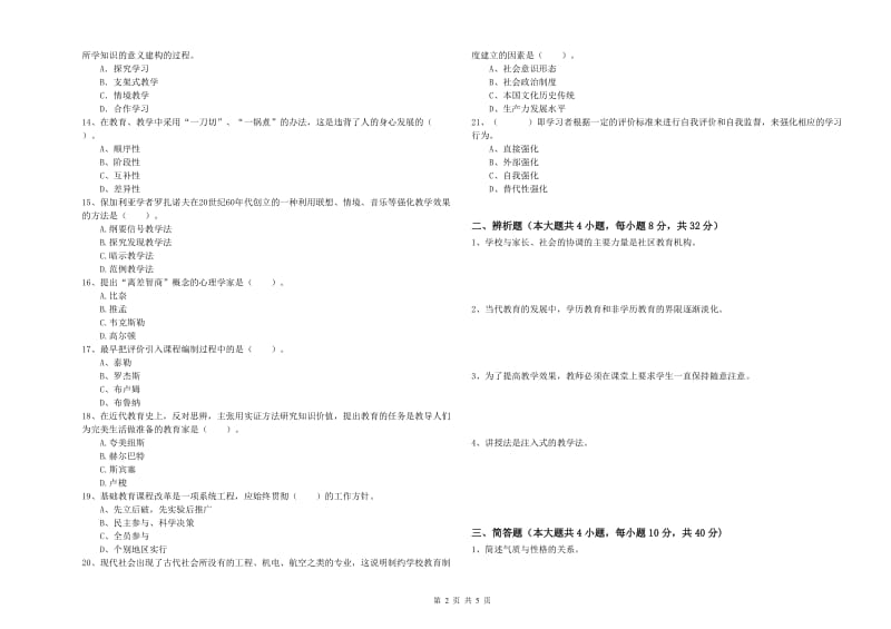 中学教师资格考试《教育知识与能力》真题练习试卷B卷 含答案.doc_第2页