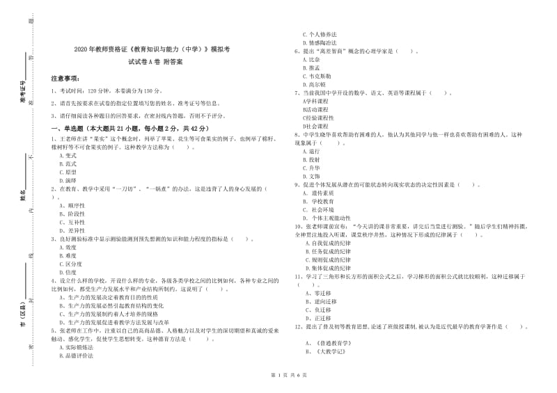 2020年教师资格证《教育知识与能力（中学）》模拟考试试卷A卷 附答案.doc_第1页