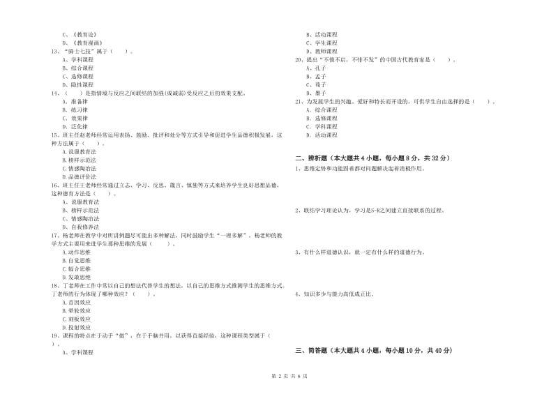 2020年教师资格证《教育知识与能力（中学）》模拟考试试卷A卷 附答案.doc_第2页