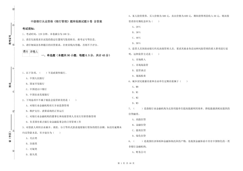 中级银行从业资格《银行管理》题库检测试题B卷 含答案.doc_第1页