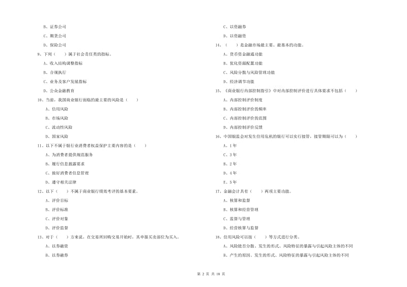 中级银行从业资格《银行管理》题库检测试题B卷 含答案.doc_第2页