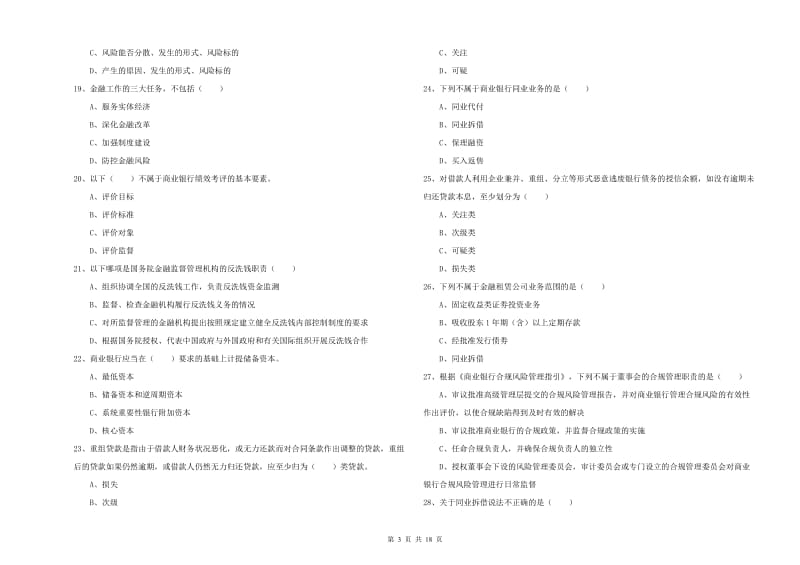 中级银行从业资格《银行管理》题库检测试题B卷 含答案.doc_第3页