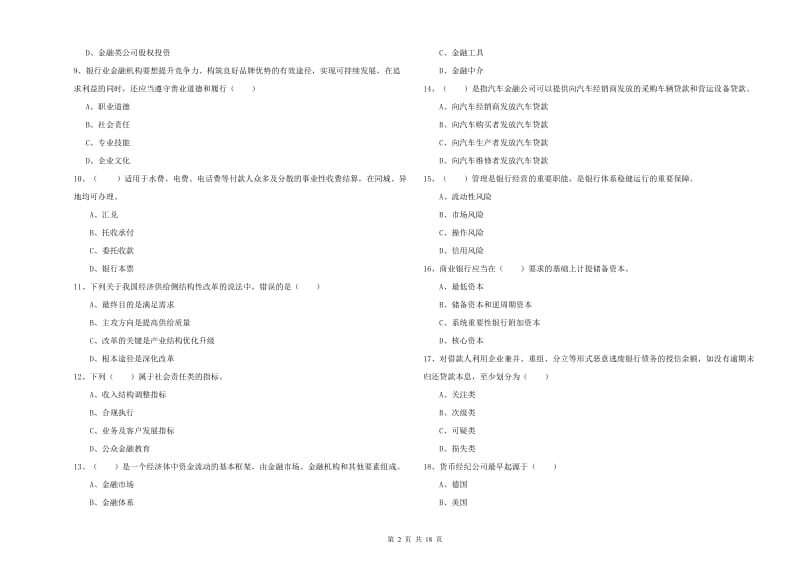 中级银行从业资格《银行管理》自我检测试题B卷 含答案.doc_第2页