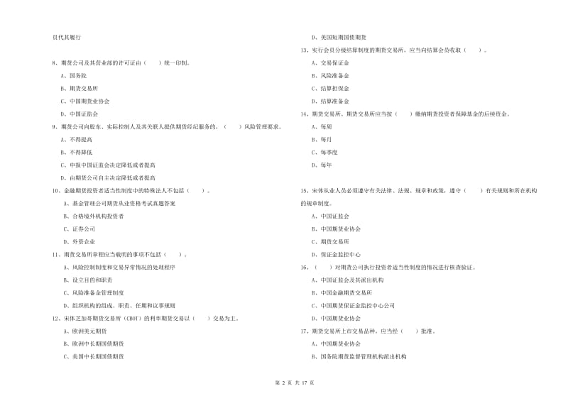 2020年期货从业资格证《期货法律法规》综合检测试题A卷 附答案.doc_第2页