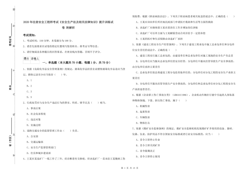 2020年注册安全工程师考试《安全生产法及相关法律知识》提升训练试卷 附解析.doc_第1页