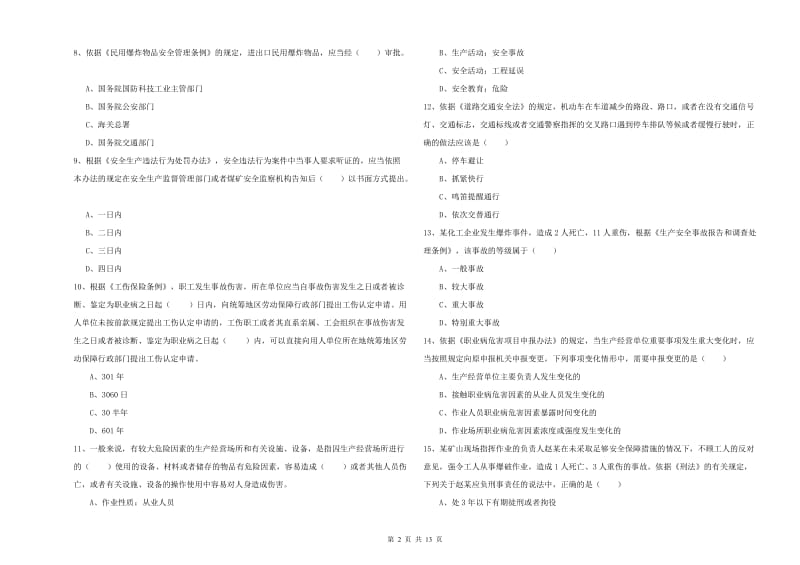 2020年注册安全工程师考试《安全生产法及相关法律知识》提升训练试卷 附解析.doc_第2页