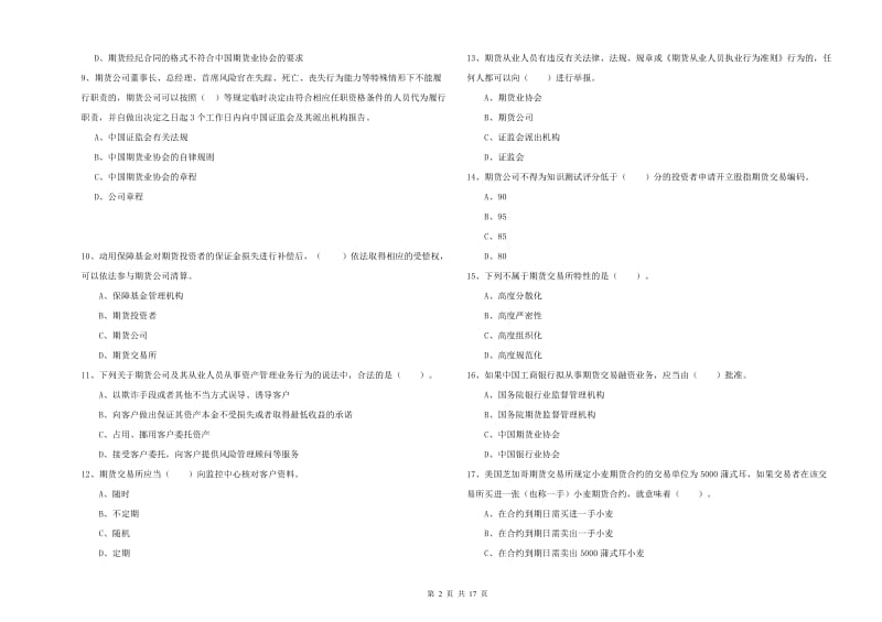 2020年期货从业资格证《期货法律法规》模拟试题C卷 附答案.doc_第2页