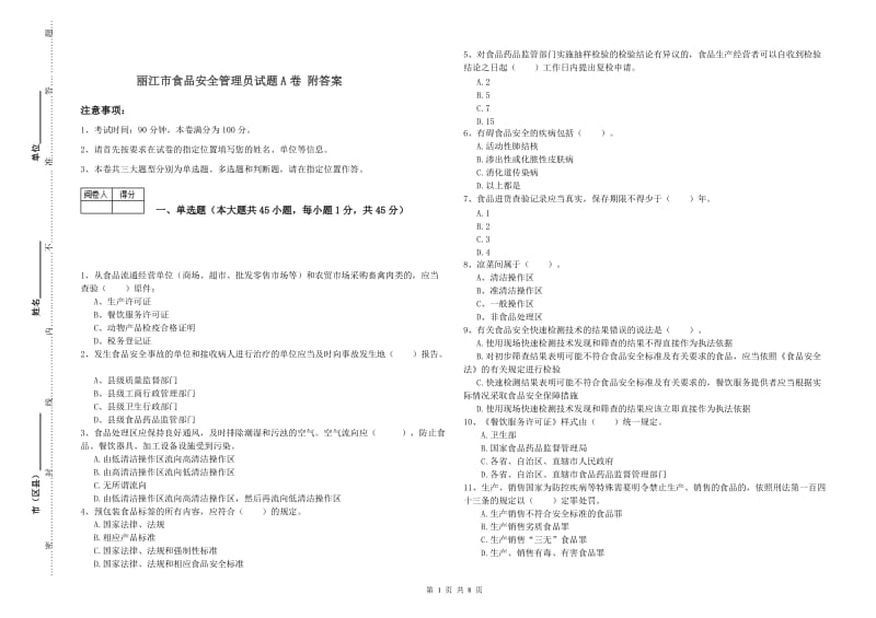 丽江市食品安全管理员试题A卷 附答案.doc_第1页