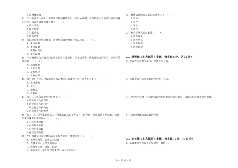 2020年教师资格证《教育知识与能力（中学）》能力提升试卷B卷 附解析.doc_第2页