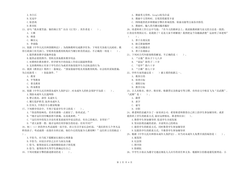 中学教师资格证《（中学）综合素质》真题练习试题D卷 附解析.doc_第2页