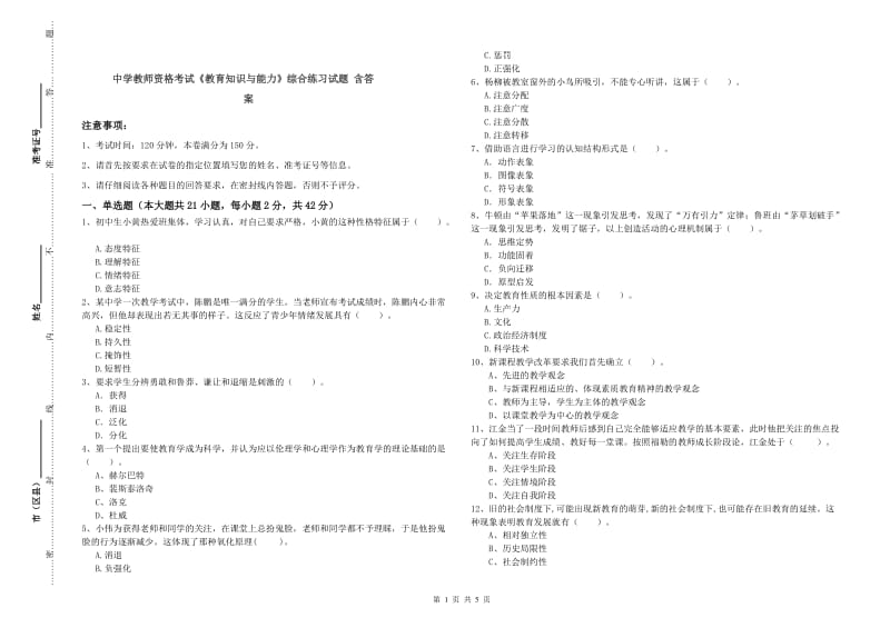 中学教师资格考试《教育知识与能力》综合练习试题 含答案.doc_第1页