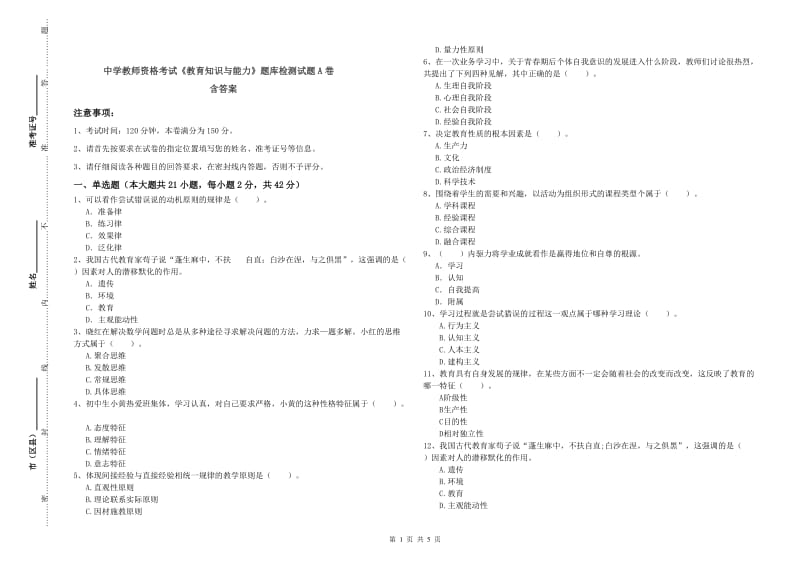 中学教师资格考试《教育知识与能力》题库检测试题A卷 含答案.doc_第1页