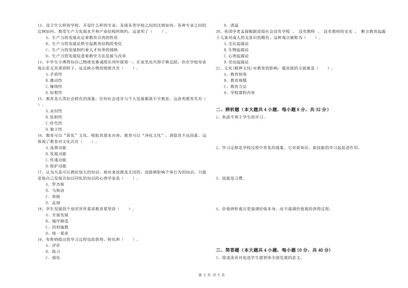 中学教师资格考试《教育知识与能力》题库检测试题A卷 含答案.doc_第2页