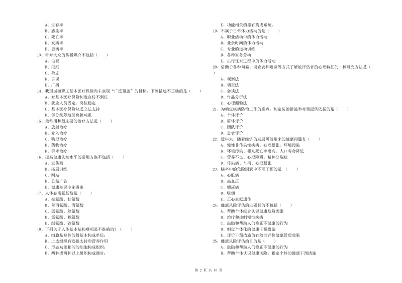 三级健康管理师《理论知识》能力检测试题C卷 附解析.doc_第2页