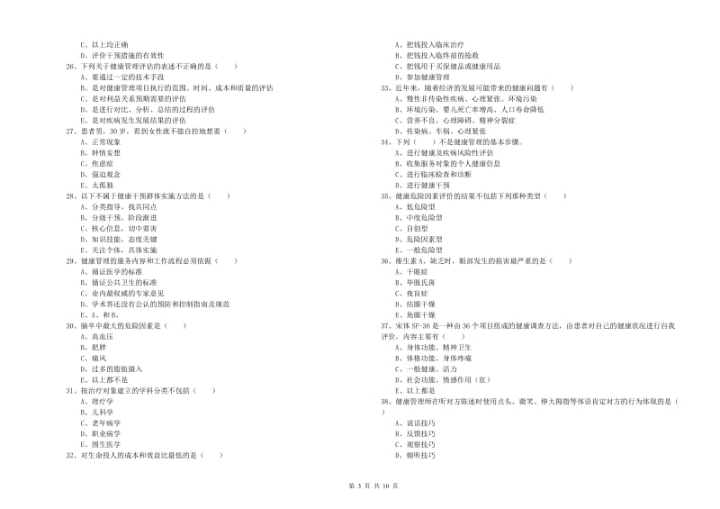 三级健康管理师《理论知识》能力检测试题C卷 附解析.doc_第3页