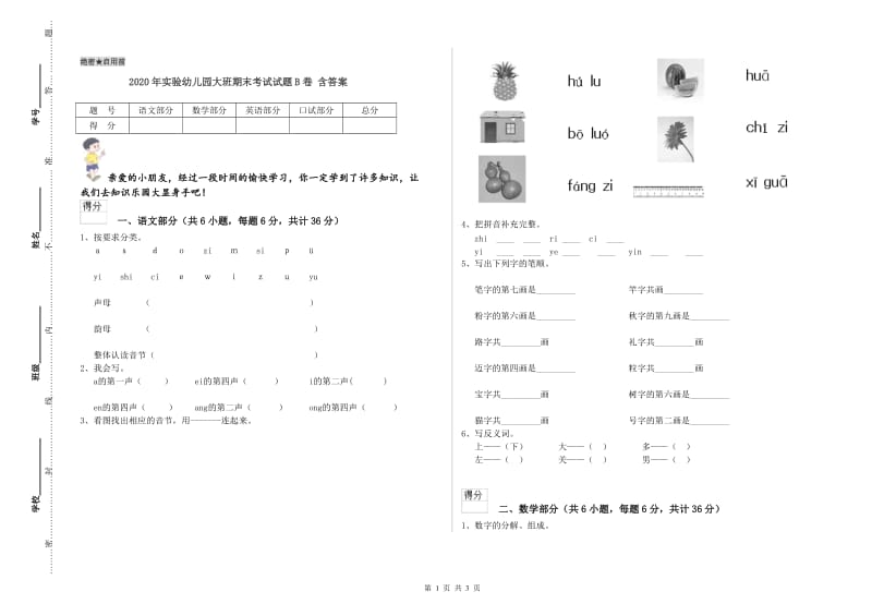 2020年实验幼儿园大班期末考试试题B卷 含答案.doc_第1页