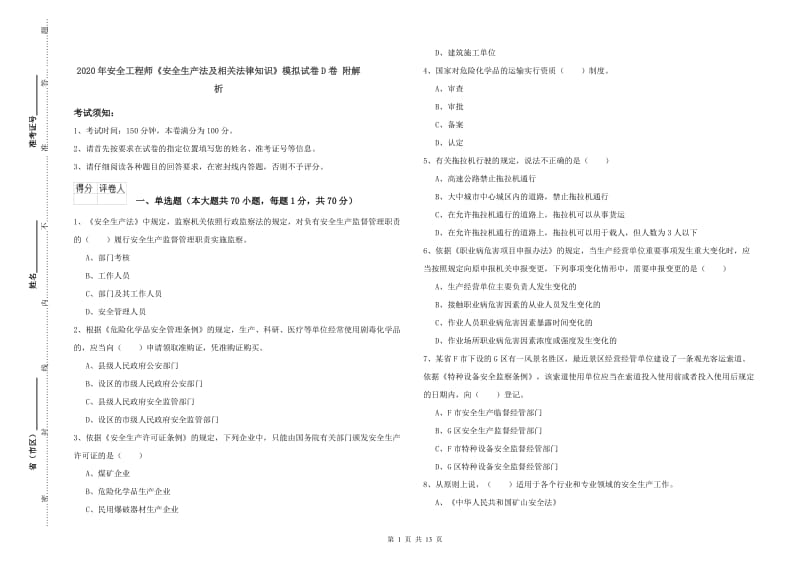 2020年安全工程师《安全生产法及相关法律知识》模拟试卷D卷 附解析.doc_第1页