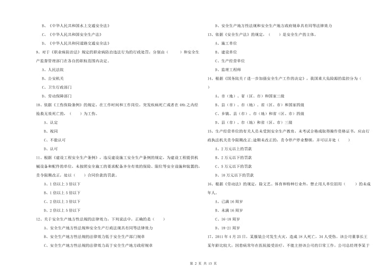 2020年安全工程师《安全生产法及相关法律知识》模拟试卷D卷 附解析.doc_第2页