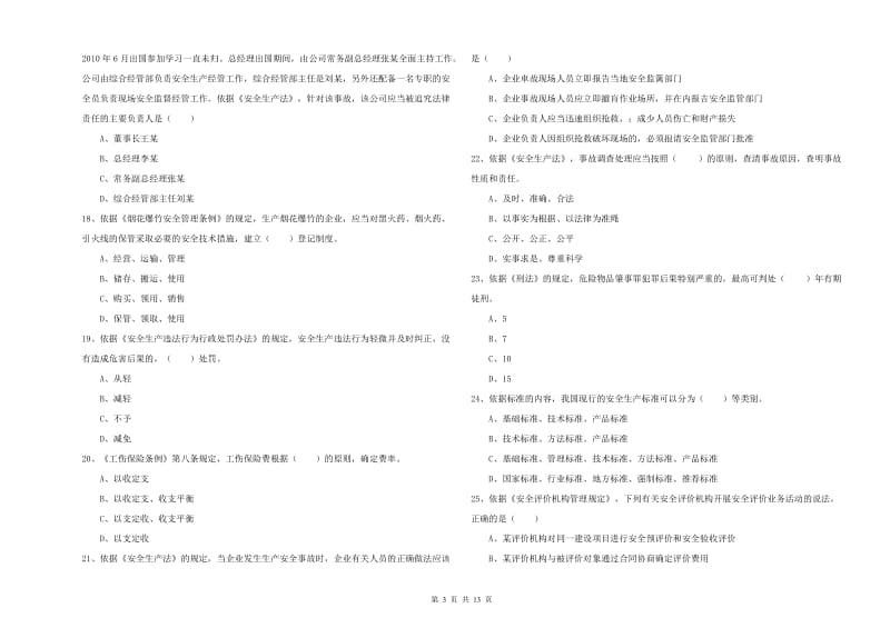 2020年安全工程师《安全生产法及相关法律知识》模拟试卷D卷 附解析.doc_第3页