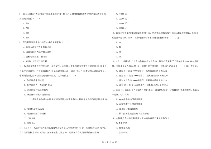 2020年期货从业资格证《期货投资分析》模拟考试试题B卷.doc_第2页