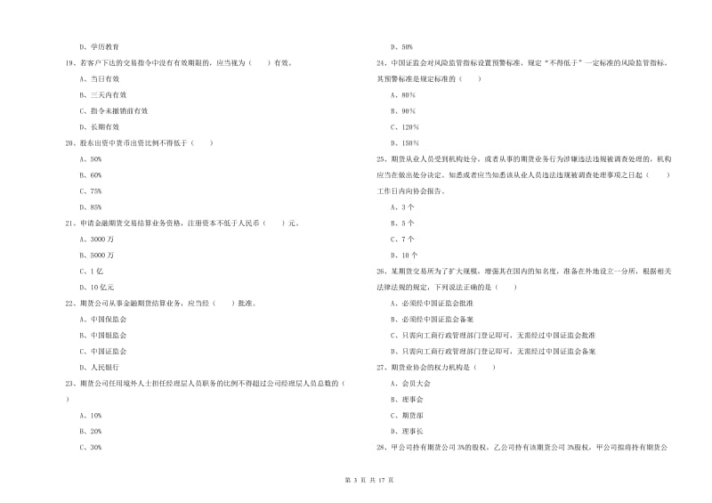 2020年期货从业资格《期货基础知识》题库综合试卷D卷 含答案.doc_第3页