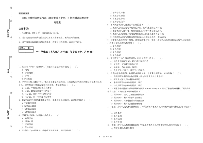 2020年教师资格证考试《综合素质（中学）》能力测试试卷D卷 附答案.doc_第1页