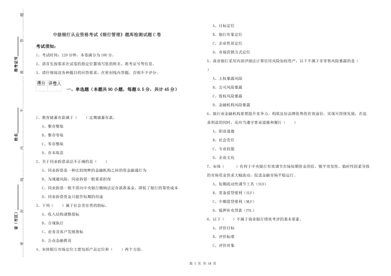 中级银行从业资格考试《银行管理》题库检测试题C卷.doc_第1页